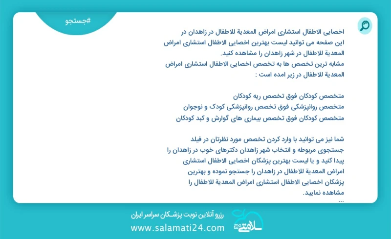 وفق ا للمعلومات المسجلة يوجد حالي ا حول67 أخصائي الأطفال استشاري أمراض المعدیة للأطفال في زاهدان في هذه الصفحة يمكنك رؤية قائمة الأفضل أخصائ...